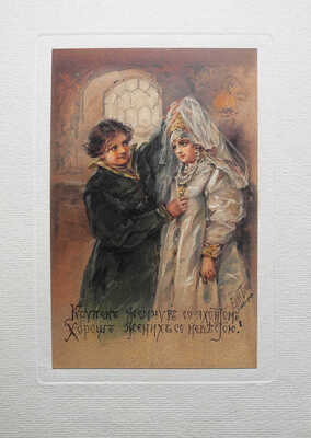 Иллюстрация «Крупен жемчуг с яхонтом, хорош жених с невестою» / Худ. Елизавета Бём. Париж, [Нач. XX в.].